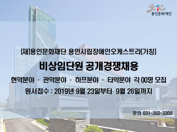 (재)용인문화재단이 2020년 1월 창단 예정인 ‘용인시립장애인오케스트라(가칭)’의 비상임 단원을 공개 모집한다.(사진제공=용인시)