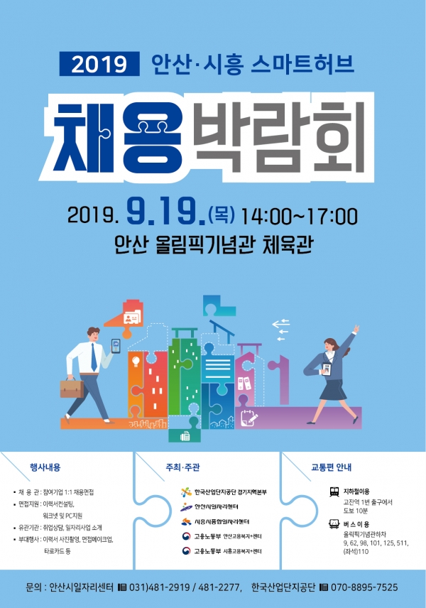 안산시가 구직자와 구인기업 모두를 위한 ‘2019 안산·시흥 스마트허브 채용 박람회’를 안산올림픽기념관 체육관에서 개최한다.(사진제공=안산시)
