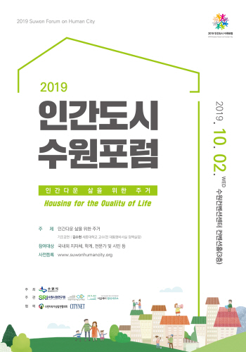 (수원=유형수기자)내달 2일 수원컨벤션센터에서 ‘인간다운 삶을 위한 주거’를 주제로 ‘2019 아시아 인간도시 수원포럼’이 열린다.(사진제공=수원시)