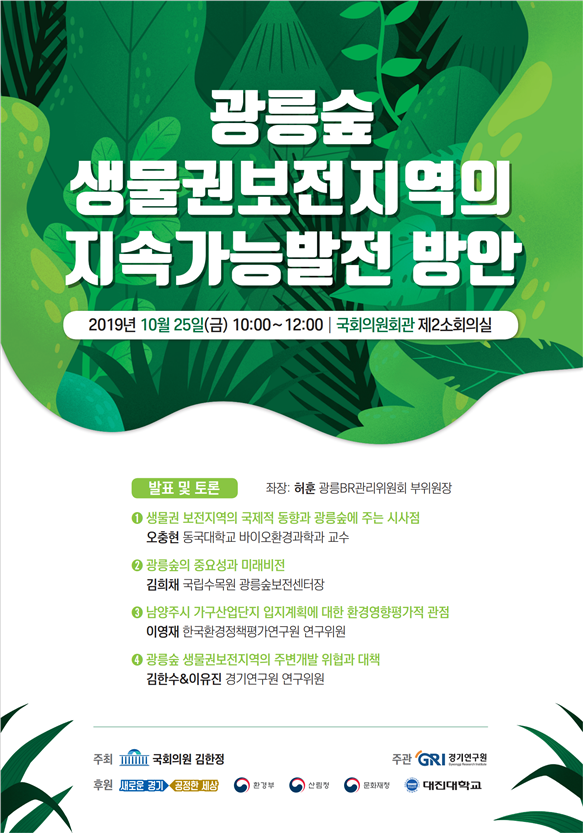 경기연구원이 “‘광릉숲 생물권보전지역의 지속가능발전 방안’ 토론회를 개최한다”고 밝혔다. (사진=경기도제공)