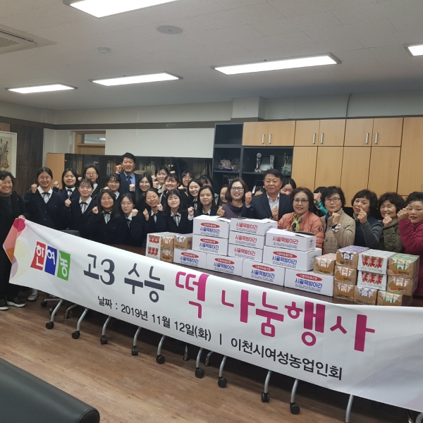 (이천=유형수기자)한국여성농업인 이천시연합회와 경기도연합회가 이천시 관고동에 위치한 이천양정여자고등학교에서 찹쌀떡과 음료수를 나누어주며 수능대박기원 행사를 실시했다.(사진제공=이천시)