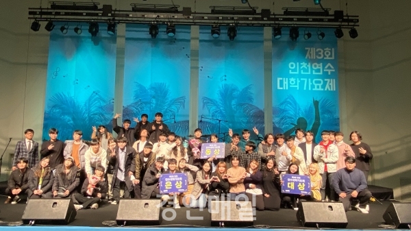 제3회 인천연수대학가요제, 송도 글로벌캠퍼스 콘서트홀서 개최(1)