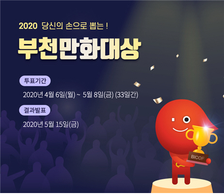 (부천=전영수기자)한국만화영상진흥원이 한 해를 빛낸 대표만화를 선정, 시상하는 국내 최고 권위의 만화상 ‘2020 부천만화대상’의 독자인기상 투표를 시작한다. (사진=한국만화영상진흥원)