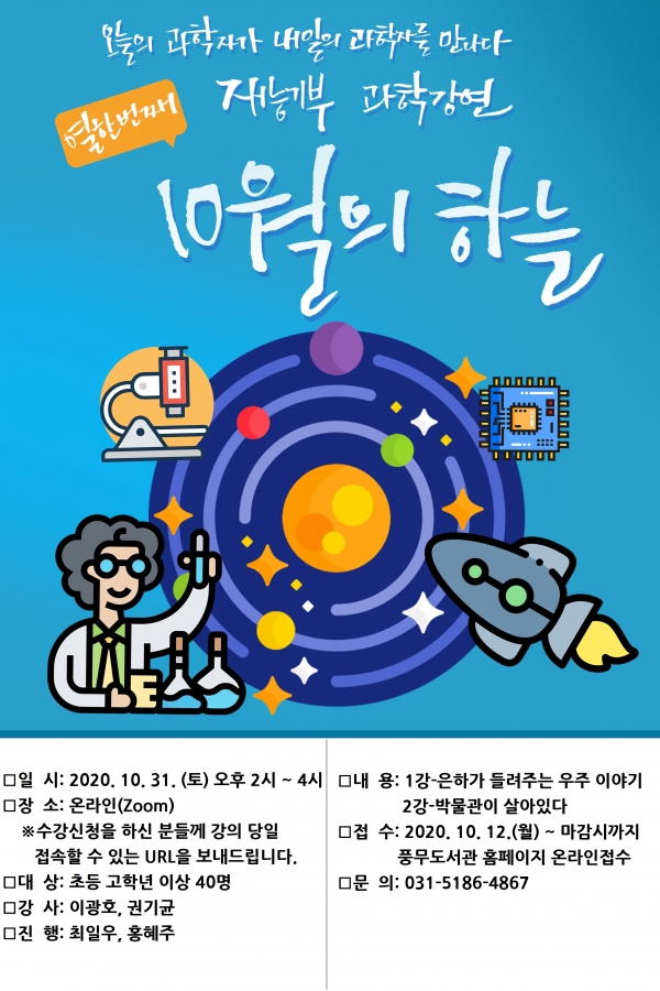 김포시 풍무도서관은 10월 31일 ‘2020년 풍무도서관 과학자들의 재능기부 강연 10월의 하늘’을 진행한다.(사진=김포시)