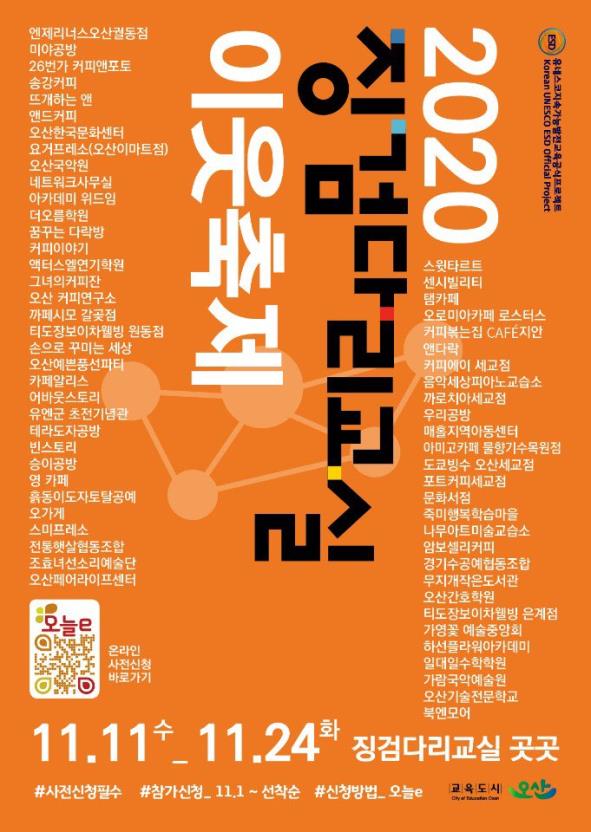 오산시는 오는 11월 11일부터 24일까지 ‘2020 징검다리교실 이웃축제’를 개최한다. (사진=오산시)