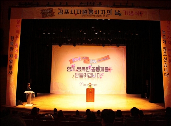 제23회 김포시 자원봉사자의 날 기념식이 자원봉사자의 날(12월 5일)을 맞아 지난 11월 24일 김포아트홀에서 개최됐다. (사진=김포시)