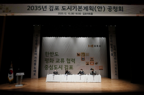김포시가 15일 오후 김포아트홀에서 ‘2035년 김포 도시기본계획(안)’ 공청회를 열고 도시의 미래 비전을 제시했다. (사진=김포시)
