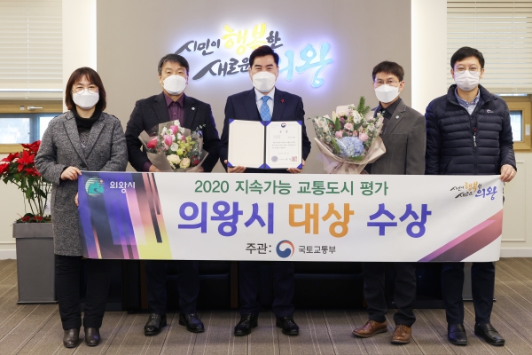 의왕시가 국토교통부·한국교통연구원이 공동주관하는 ‘2020년도 지속가능 교통도시 평가’에서 대상을 수상하는 영예를 안았다. (사진=의왕시)