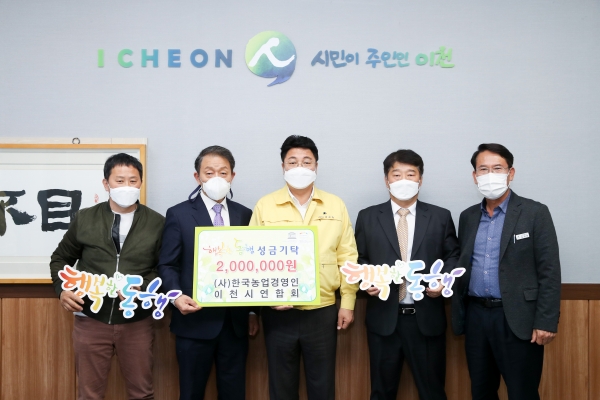 이천시는 한국농업경영인 이천시연합회에서 소외된 이웃을 위한 성금 200만원을 기부했다고 5일 밝혔다.(사진=이천시)