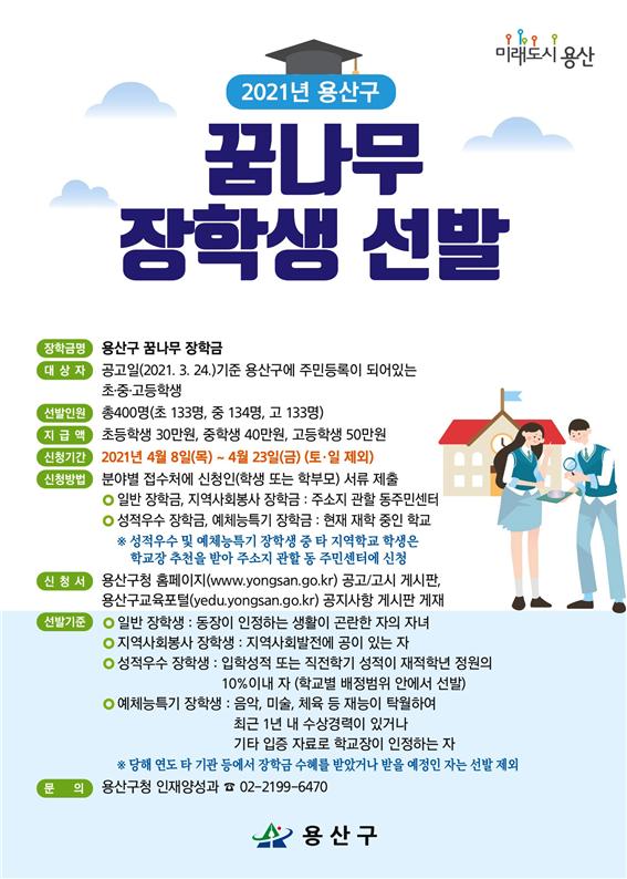 서울 용산구가 미래인재 양성에 기여하기 위해 이달 8일부터 23일까지 ’2021년 꿈나무 장학생‘ 신청을 받는다. (사진=서울시)
