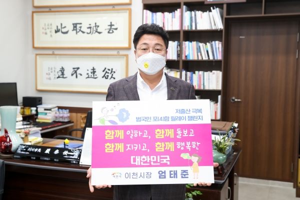엄태준 이천시장이 지난 8일 개인 SNS를 통해 곽상욱 오산시장의 지명을 받아 ‘저출산 극복 함께해요! 범국민 포(4)함 릴레이 챌린지’에 동참했다.(사진=이천시)