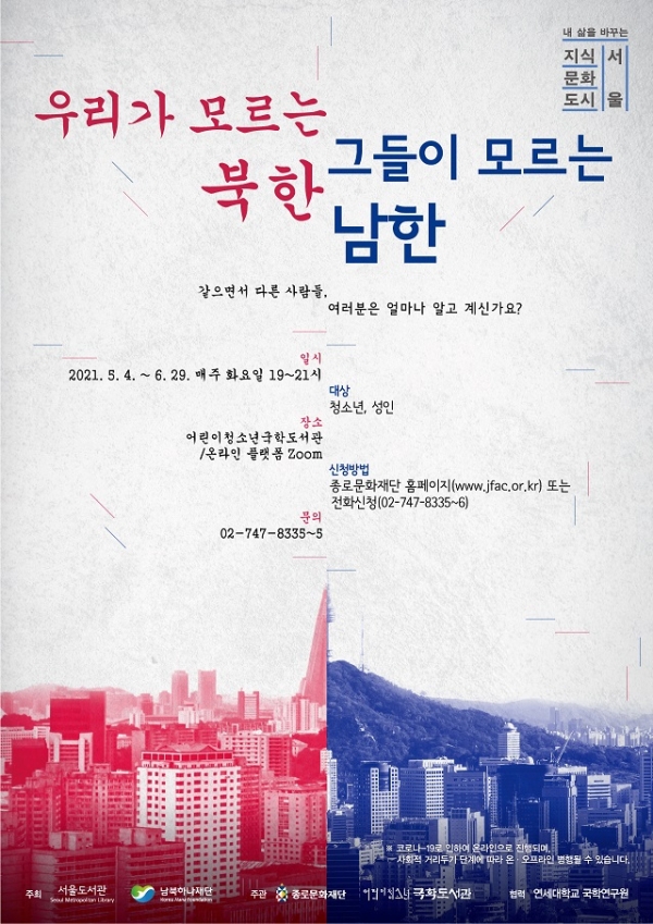 종로구는 5월 4일부터 오는 6월 29일까지 어린이청소년 국학도서관에서 '우리가 모르는 북한, 그들이 모르는 남한' 온라인 강연을 연다. (사진=종로구)