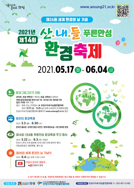 안성시는 2021년 제26회 세계환경의 날(6월 5일)을 맞아 오는 17일부터 6월 4일까지 안성시 주최, 지속가능발전협의회 주관으로 ‘제14회 산내들 푸른안성 환경축제’를 개최한다고 밝혔다.(사진=안성시)