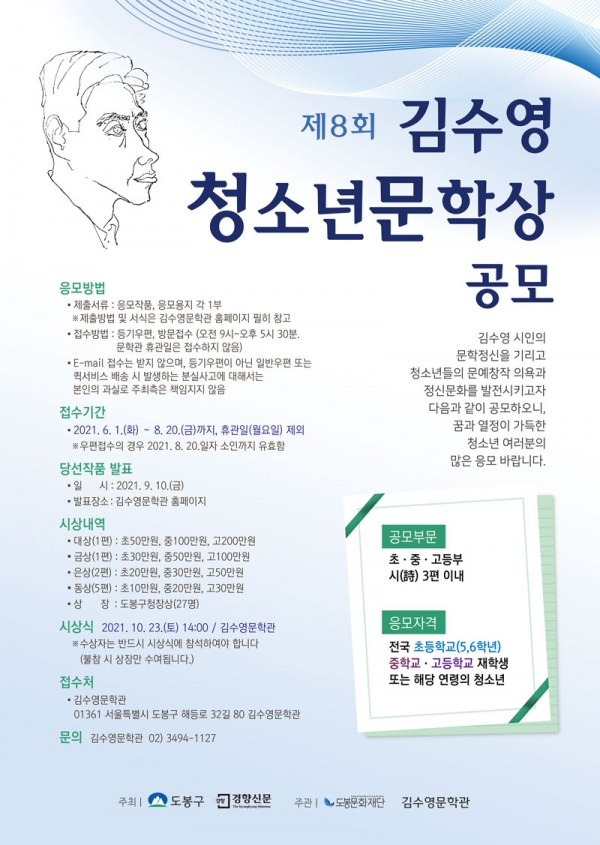 ▲도봉구 2021 제8회 김수영문학상 공모 포스터 (사진=도봉구)