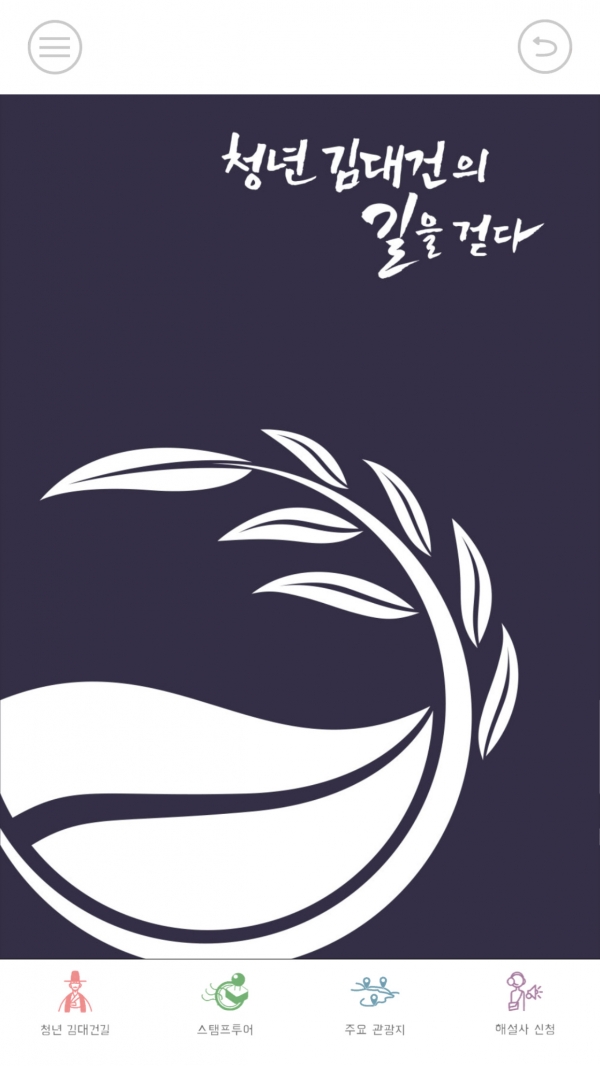 용인시가 올해 김대건 신부 탄생 200주년을 기념해‘청년 김대건길’의 스탬프 투어 참여자를 위한 특별이벤트를 준비했다. (사진=용인관광 앱 화면 캡처)