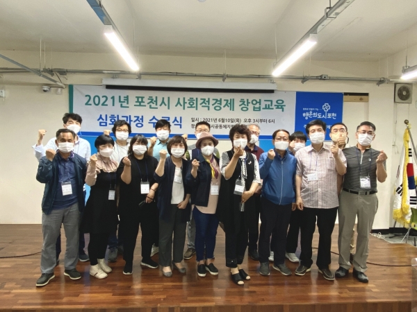 포천시는 지난 10일 포천시공동체지원센터 대강당에서 ‘2021년 포천시 사회적경제 창업교육 심화과정’ 수료식을 개최했다.(사진=포천시)