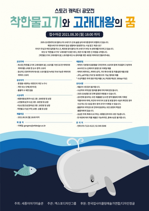 세종이야기미술관은 ‘착한물고기와 고래대왕의 꿈’ 스토리 캐릭터 공모전을 오는 8월 30일까지 개최한다고 밝혔다. (사진=세종이야기미술관)