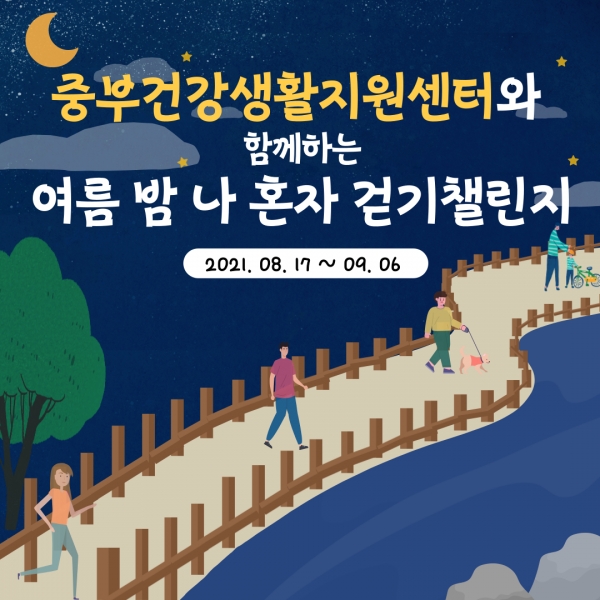 시흥시는 여름철 건강관리를 위한 테마 걷기 챌린지 3탄, ‘여름 밤 나 혼자 걷기 챌린지’를 8월 23일부터 9월 6일까지 운영한다. (사진=시흥시)