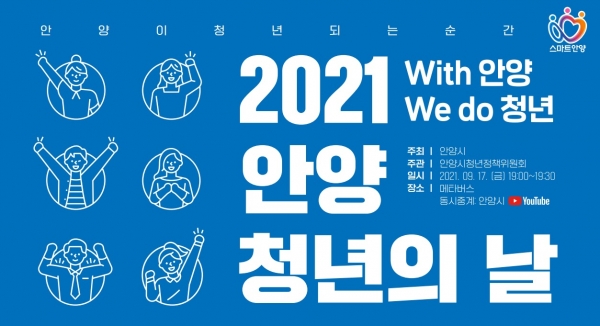 안양시가 '2021년 안양 청년의 날' 기념행사를 오는 17일 메타버스 방식으로 진행한다고 13일 밝혔다.(사진=안양시)