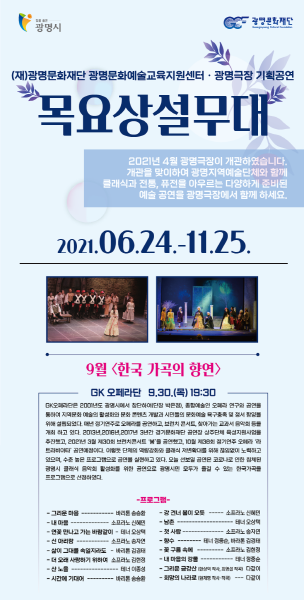 광명문화예술교육지원센터 내 광명극장 에서 오는 30일, 목요상설무대‘한국 가곡의 향연’을 개최한다.(사진=광명문화예술교육지원센터)