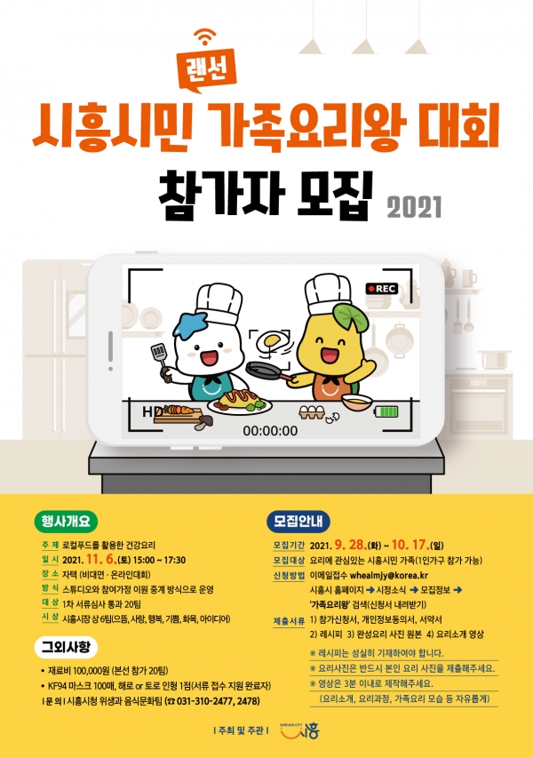 시흥시는 가족이 함께하는 요리 경연행사인 ‘2021 시흥시민 가족요리왕 대회’를 비대면·온라인으로 진행한다. (사진=시흥시)