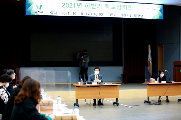 과천시는 19일 과천시청 대강당에서 2021년 하반기 학교장 회의를 개최했다. (사진=과천시)