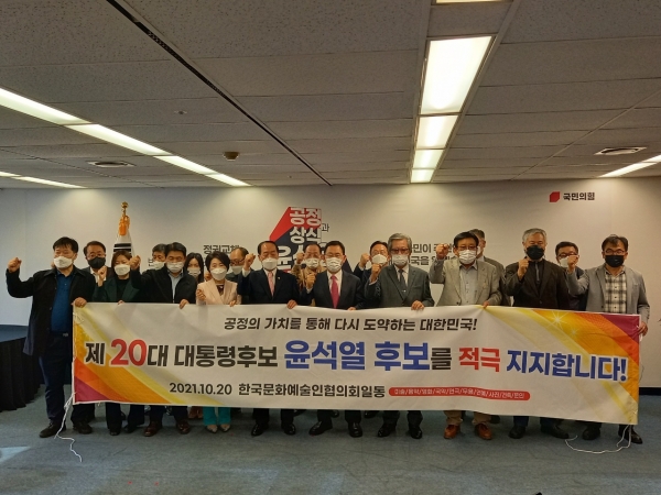 한국문화예술인협의회는 20일 국민의힘 윤석열 예비후보에 대한 지지를 선언했다.  (사진=윤석열 캠프)