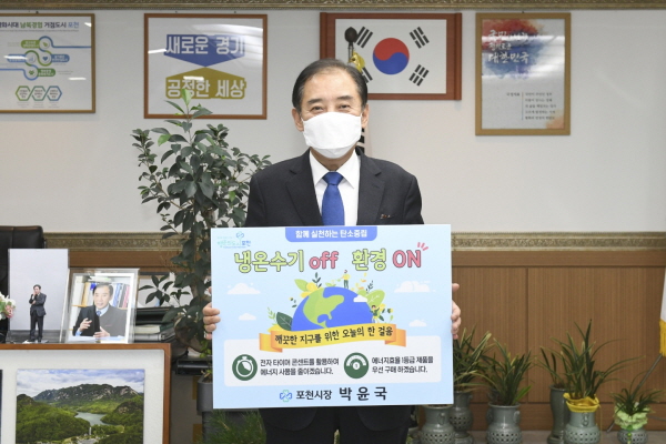 박윤국 포천시장은 지난 18일 생활 속 에너지 절약 실천을 위한 챌린지에 동참했다.(사진=포천시)