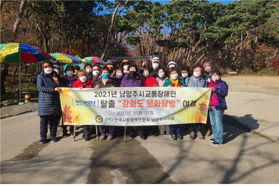 (사)한국교통장애인협회남양주시지회는 지난 2021년 17일 위드코로나 탈출 문화탐방 행사를 실시했다. (사진=한국교통장애인협회남양주시지회)