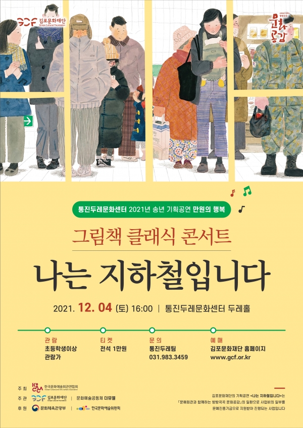 김포문화재단은 『그림책 클래식 콘서트 : 나는 지하철입니다』 공연을 오는 12월 4일 토요일 16시 통진두레문화센터 두레홀에서 개최한다. (사진=김포문화재단)