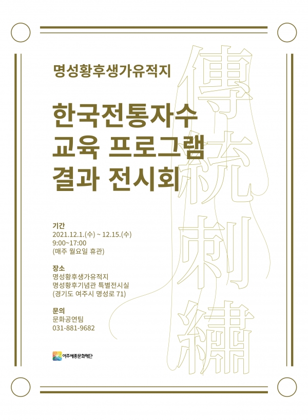 여주세종문화재단은 명성황후생가유적지‘한국전통자수 교육 프로그램 결과전시회’를 개최한다. (사지=여주세종문화재단)