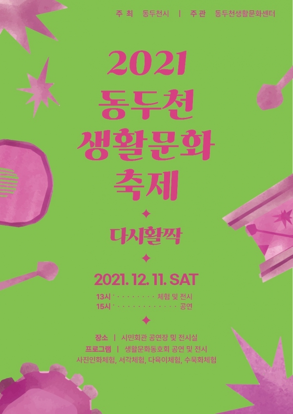 동두천시는 12월 11일 토요일 오후 1시부터 동두천 시민회관에서 제3회 생활문화축제‘다시 활짝’을 개최한다. (사진=동두천시)