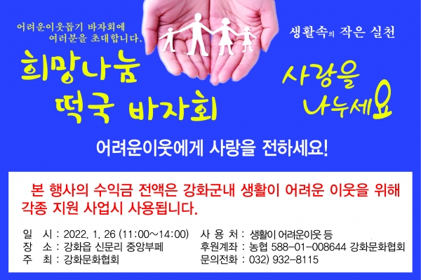 강화문화협회봉사단(대표 김용우)은 강화지역 내 생활이 어려운 이웃을 돕기 위한 ‘사랑 나눔 떡국 바자회’를 개최한다.고 밝혔다. (사진=강화군)