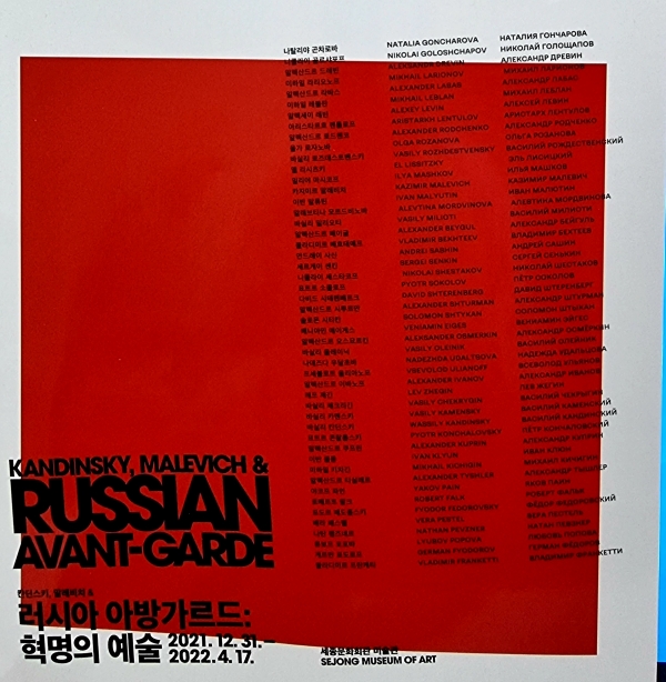 세종문화회관미술관에서 인기리에 전시 중인 ‘러시아 아방가르드: 혁명의 예술’ 展 포스터 (사진=이익돈기자)