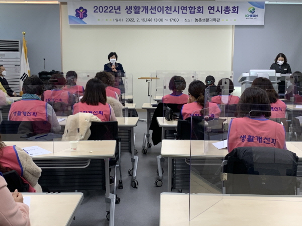 한국생활개선이천시연합회가 농업기술센터 농촌생활과학관에서 2022년을 시작하는 연시총회 개최 및 교육을 지난 17일 개최했다.(사진=이천시)