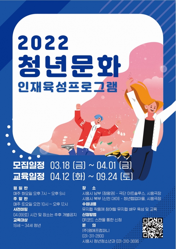 시흥시는 공연예술분야의 품결을 높일 인재 양성을 위한 '2022년 청년문화인재 육성프로그램'을 운영한다고 밝혔다. (사진=시흥시)