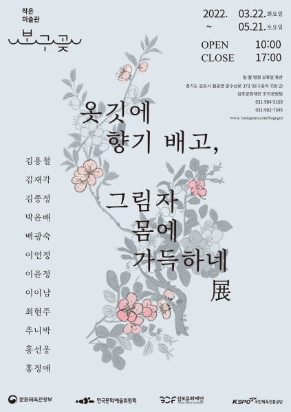 (재)김포문화재단은 「작은미술관 보구곶」 기획전시 ‘옷깃에 향기 배고, 그림자 몸에 가득하네’展이 3월 22일부터 5월 21일까지 열린다고 밝혔다. (사진=김포문화재단)