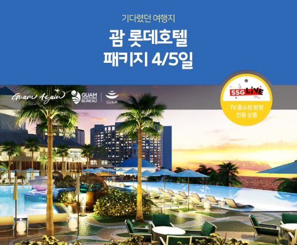 쓱라이브 괌 롯데호텔 패키지 상품 신규런칭. 사진 = 노랑풍선