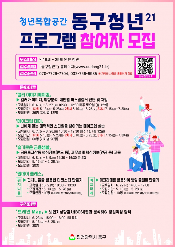인천시 동구 청년복합공간 동구청년21 프로그램 참여자 모집 안내 포스터