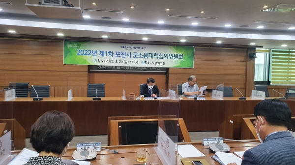 포천시는 지난 20일 ‘2022년 제1차 군(軍) 소음 대책 심의위원회’를 개최했다.(사진=포천시)