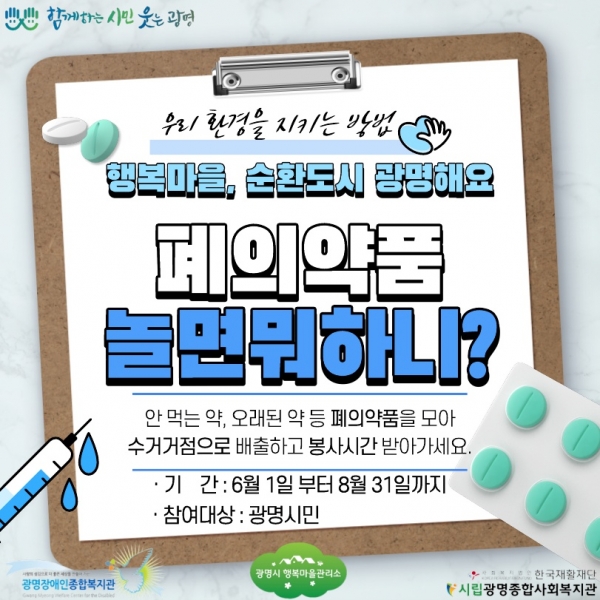 광명시 마을자치센터는 6월 1일부터 8월 31일까지 행복마을관리소를 통해 폐의약품 수거 캠페인 「폐의약품 놀면 뭐하니?」을 실시한다.(사진=광명시)