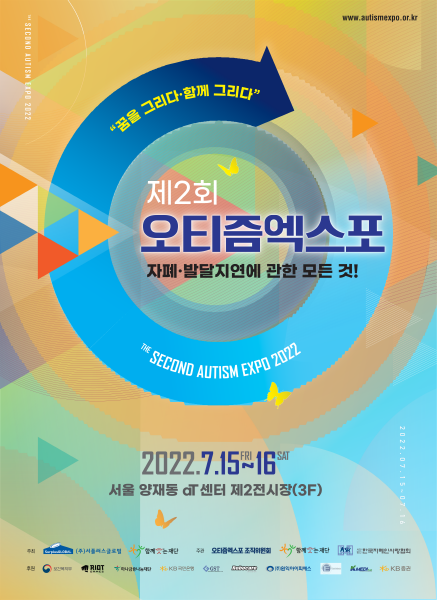 발달장애전문박람회인 제2회 오티즘엑스포가 7월 15일~16일 양일간 서울 양재동 aT센터 제2전시장에서 개최된다.(사진=경기도)