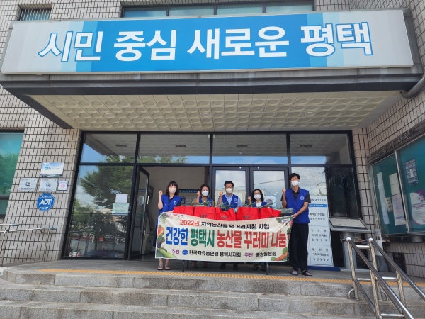 지난 25일 한국자유총연맹 평택시지회 중앙동분회가 평택시 중앙동 행정복지센터를 방문해 ‘건강한 농산물 꾸러미 나눔행사’를 진행했다.(사진=평택시)