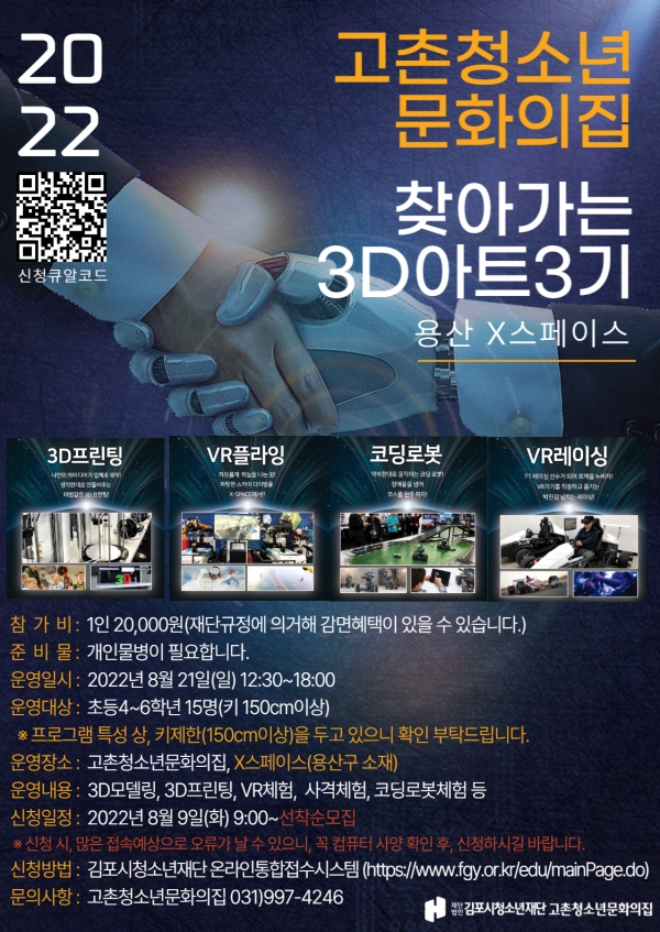 (재)김포시청소년재단 고촌청소년문화의집이 ‘3D아트 3기’ 프로그램을 운영한다.(사진=김포시)