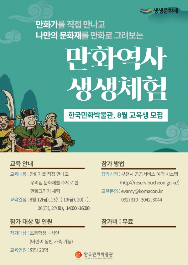 한국만화박물관(이하 만화박물관)이 하반기에도 다채로운 만화 무료 교육 프로그램을 운영한다.(사진=한국만화박물관)