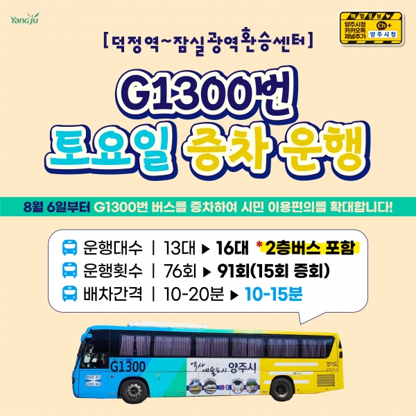 양주시는 오는 6일부터 매주 토요일 G1300번 이층 버스 2대를 포함해 총 3대를 증차한다.(사진=양주시)