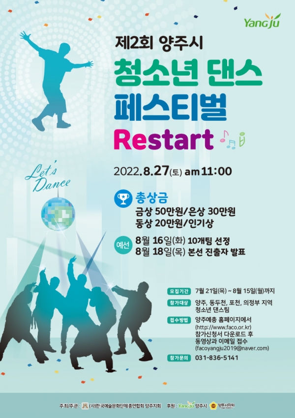 양주시가 제2회 양주시 청소년 댄스 페스티벌‘Restart’를 개최한다고 밝혔다.(사진=양주시)