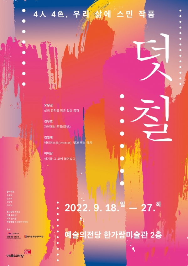 오용길·김무호·김일해·이이남, 네 명의 미술계 거장이 한 자리에 모여 융복합 전시 '덧칠-4人4色 우리 삶에 스민 작품'을 개최한다. 