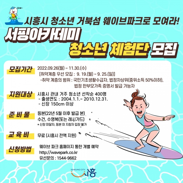 시흥시(시장 임병택)는 ‘시흥시 청소년, 거북섬으로 모여라!’라는 주제로 오는 19일부터 시흥시 청소년 400여 명을 대상으로 서핑 체험단을 모집한다고 밝혔다. (사진=시흥시)