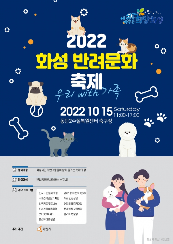 화성시가 반려동물에 대한 인식개선과 반려동물과 함께하는 체험을 결합한 ‘2022 화성 반려문화 축제’를 개최한다.(사진=화성시)
